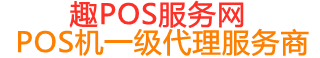 襄垣趣pos网